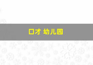 口才 幼儿园